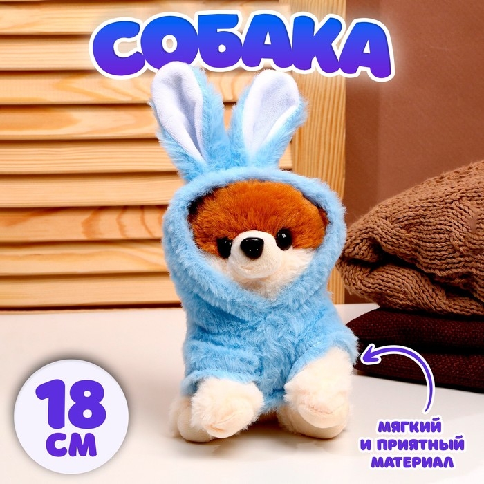 Мягкая игрушка &laquo;Собака&raquo;, в костюме зайца, 18 см, цвет синий