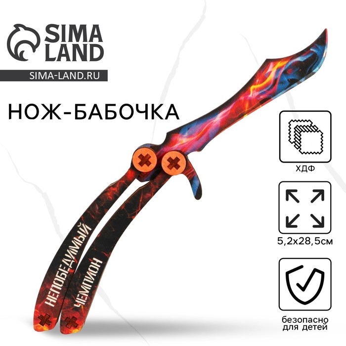 Деревянное оружие, детское сувенирное «Непобедимый чемпион», нож бабочка, 28,5 х 5,2 см Деревянное оружие, детское сувенирное «Непобедимый чемпион», нож бабочка, 28,5 х 5,2 см