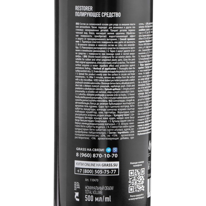 Полирующее средство восстановитель пластика Grass Restorer, 500 мл Полирующее средство восстановитель пластика Grass Restorer, 500 мл