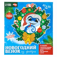 Венок из фетра своими руками на Новый год &laquo;Новогодняя Змея&raquo;, новогодний набор для творчества