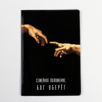 Обложка на паспорт "Семейное положение: бог уберёг", ПВХ Обложка на паспорт "Семейное положение: бог уберёг", ПВХ