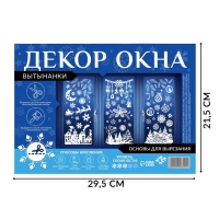 Декор на окна &laquo;Зимние узоры&raquo;, 4 листа с основами для вырезания, формат А1