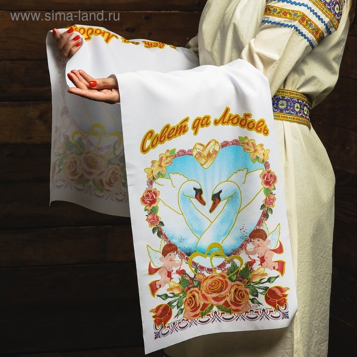 Рушник &laquo;Совет да любовь&raquo;, 150х36 см