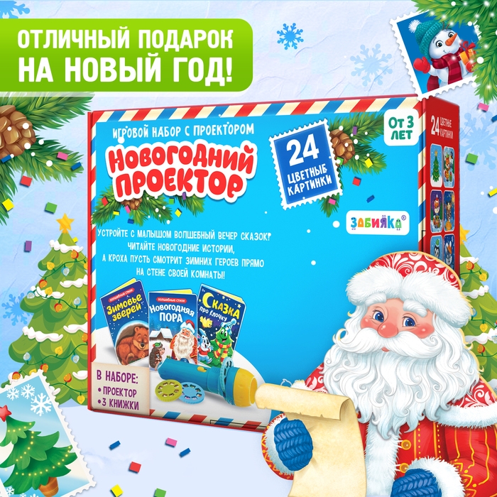 Игровой набор с проектором &laquo;Новогодний проектор&raquo;, 3 книжки со сказками, 3 слайда, 24 картинки