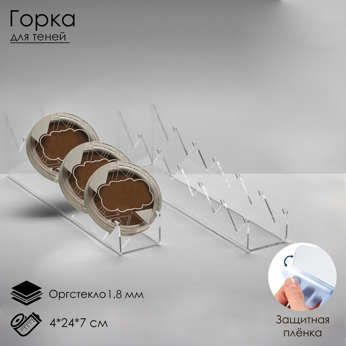 Горка для теней 4&times;24&times;7 см, оргстекло 1,8 мм, цвет прозрачный В ЗАЩИТНОЙ ПЛЁНКЕ