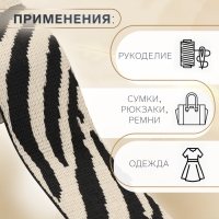 Стропа ременная «Зебра», 38 мм, 3 ± 0,1 м, цвет бежево-чёрный Стропа ременная «Зебра», 38 мм, 3 ± 0,1 м, цвет бежево-чёрный