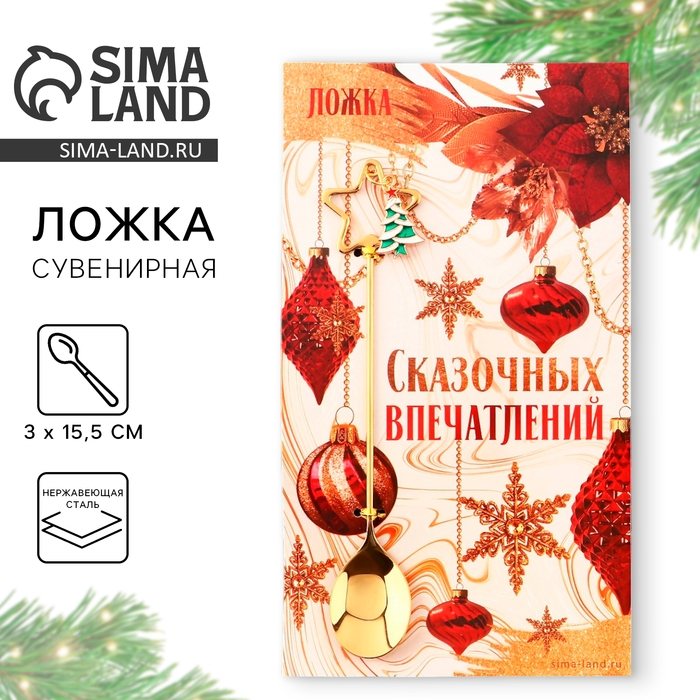 Ложка новогодняя с акриловым подвесом &laquo;Сказочных впечатлений&raquo;, на Новый год, нержавеющая сталь, 3 х 15,5 см