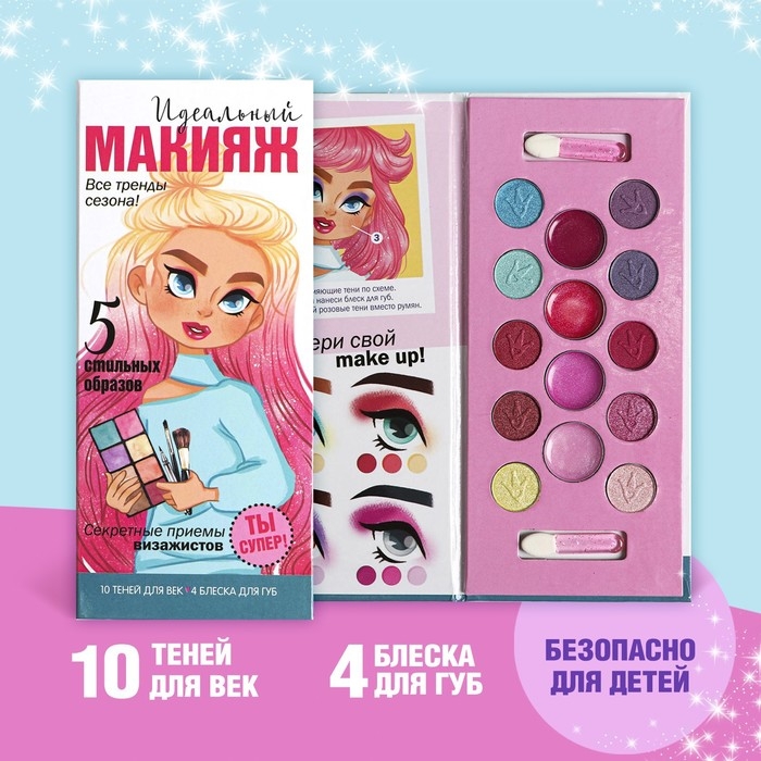 Набор косметики для девочки «Идеальный макияж» тени 10 цв по 1,3 гр, блеск 4 цв по 0,8 гр Набор косметики для девочки «Идеальный макияж» тени 10 цв по 1,3 гр, блеск 4 цв по 0,8 гр