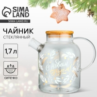 Новый год. Чайник заварочный стеклянный с бамбуковой крышкой «С Новым годом! Время чудес», 1700 мл Новый год. Чайник заварочный стеклянный с бамбуковой крышкой «С Новым годом! Время чудес», 1700 мл