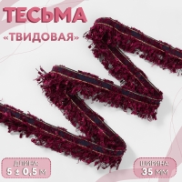 Тесьма декоративная &laquo;Твидовая&raquo;, односторонняя, 35 мм, 5 &plusmn; 0,5 м, цвет бордовый