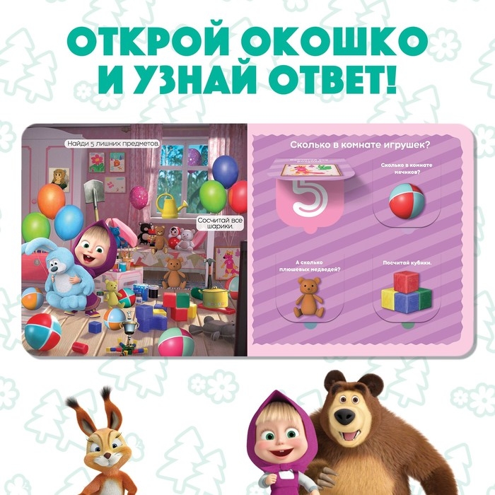 Картонная книга с окошками &laquo;Давай считать!&raquo;, 10 стр., 16 окошек, Маша и Медведь