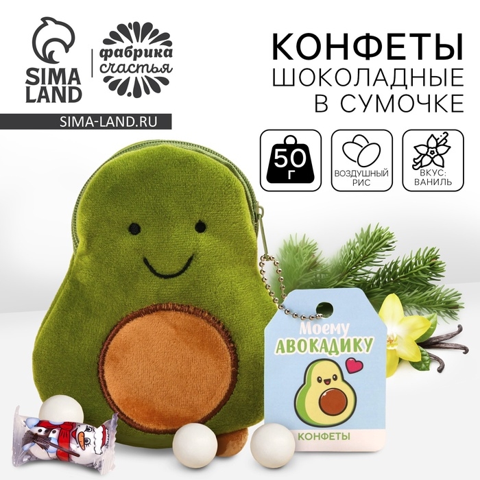 Конфеты шоколадные &laquo;Моему авокадику&raquo;, в маленькой сумочке авокадо, 50 г.