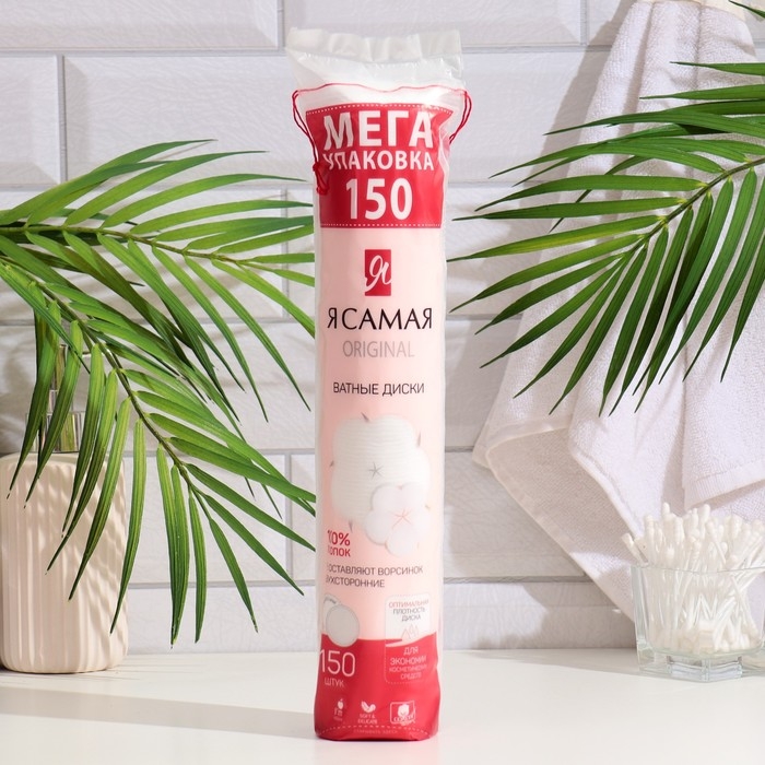 Ватные диски «Я Самая» 150 шт. Ватные диски «Я Самая» 150 шт.