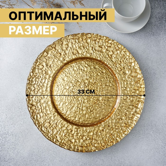 Тарелка стеклянная подстановочная Magistro &laquo;Кринкл&raquo;, d=33 см, цвет золотой