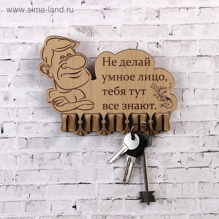 Ключница (5) "Не делай умное лицо&hellip;, 13,5х18 см