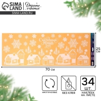 Виниловые наклейки на окна &laquo;Зимний город&raquo;, многоразовые, 70 х 25 см, Новый год