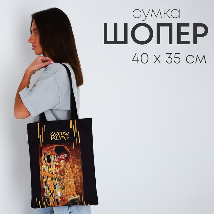 Сумка-шопер &laquo;Поцелуй&raquo;, без молнии, без подкладки, цвет чёрный