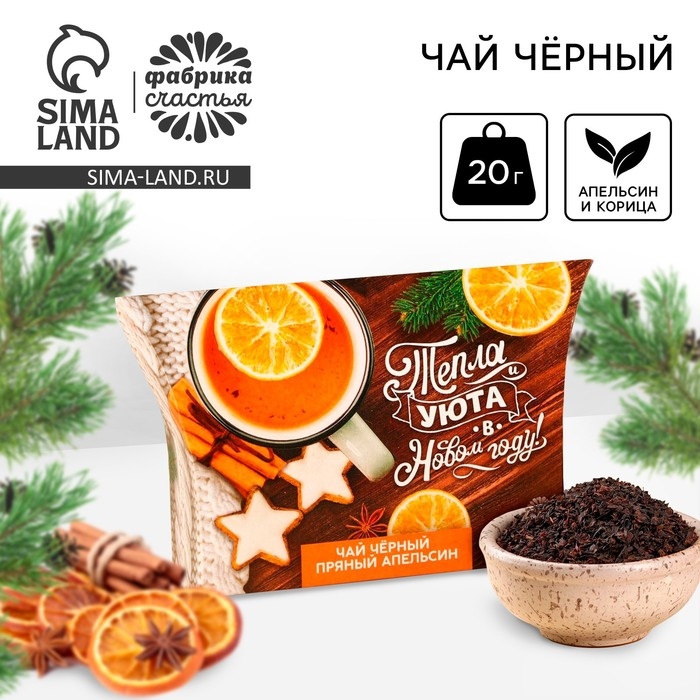 Новый год! Чай чёрный &laquo;Тепла и уюта в Новом году&raquo;, вкус: апельсин и корица, 20 г.
