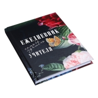 Ежедневник недатированный на сшивке А5 144 листа, картон 7БЦ "Ежедневник самого лучшего учителя" Ежедневник недатированный на сшивке А5 144 листа, картон 7БЦ "Ежедневник самого лучшего учителя"