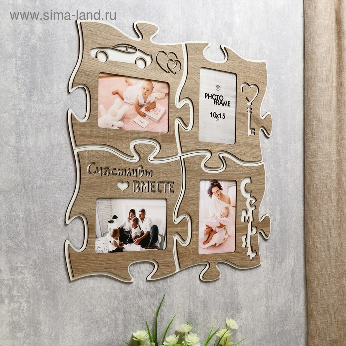Фоторамка пазл ХДФ "Счастливы вместе" из 4 фрагментов 25х25 см