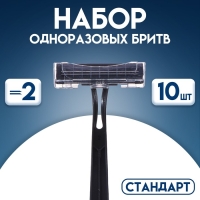 Набор одноразовых бритв "Стандарт" с двумя нержавеющими лезвиями, 10 шт Набор одноразовых бритв "Стандарт" с двумя нержавеющими лезвиями, 10 шт
