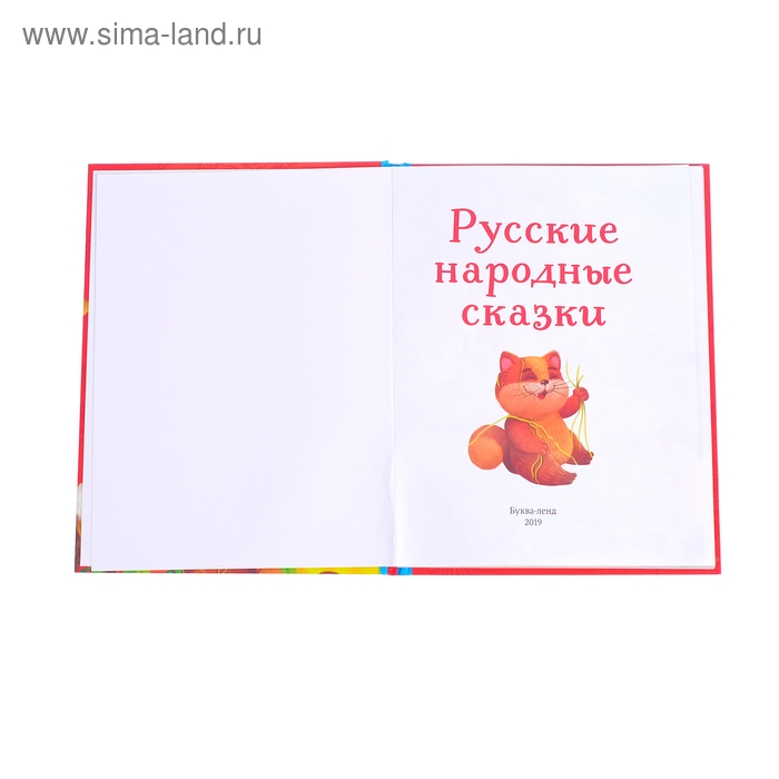 Книга в твёрдом переплёте &laquo;Русские народные сказки&raquo;, 48 стр.