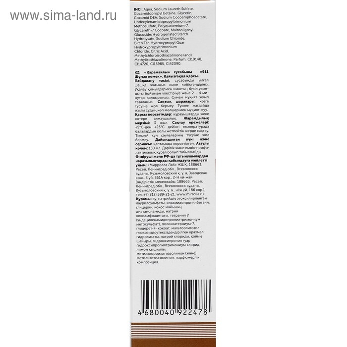 Шампунь 911 "Дегтярный" при себорее, псориазе, перхоти, 150 мл