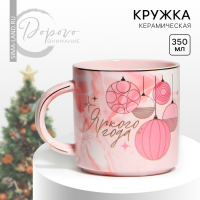 Новый год. Кружка новогодняя керамическая «Яркого года», 350 мл, цвет розовый Новый год. Кружка новогодняя керамическая «Яркого года», 350 мл, цвет розовый