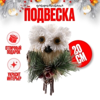 Новый год! Декоративная подвеска «Белая совушка» 7 × 11 × 20 см Новый год! Декоративная подвеска «Белая совушка» 7 × 11 × 20 см