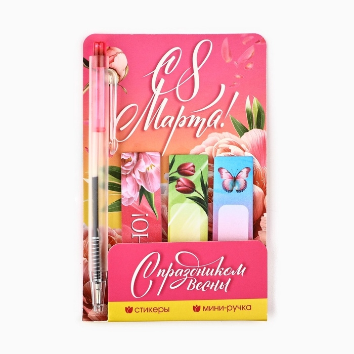 Набор "С 8 Марта", мини ручка и стикеры-закладки 20 л
