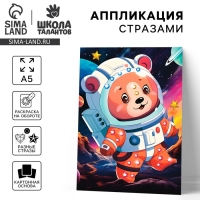 Аппликация стразами для детей &laquo;Космос&raquo;, набор для творчества, А5