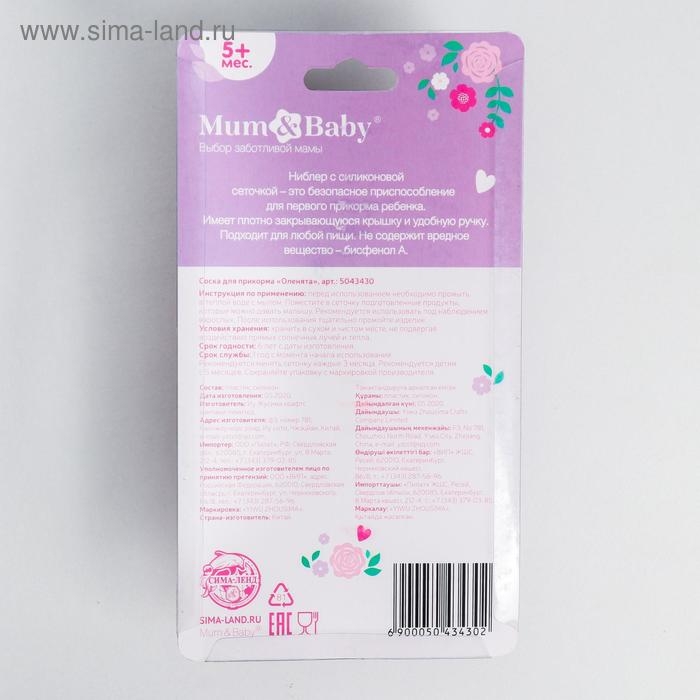 Ниблер (соска для прикорма), с силиконовой сеточкой «Оленята» Ниблер (соска для прикорма), с силиконовой сеточкой «Оленята»