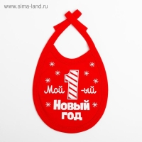 Слюнявчик Крошка Я "Первый НГ", 18х13 см