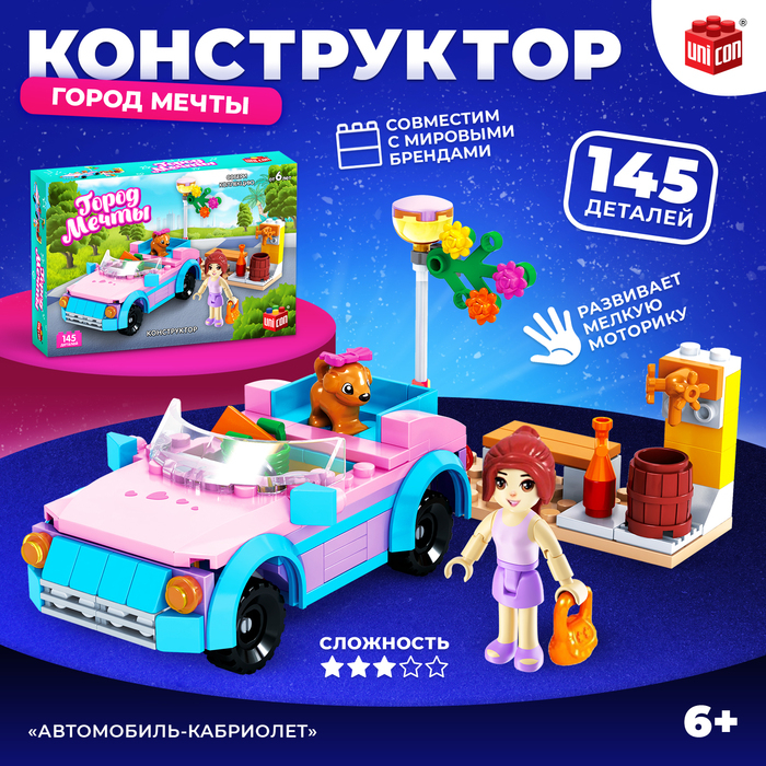 Конструктор &laquo;Город Мечты. Автомобиль-кабриолет&raquo;, 145 деталей