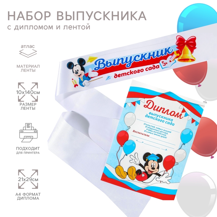 Набор на выпускной Набор на выпускной "Выпускник детского сада", лента и диплом, Микки Маус