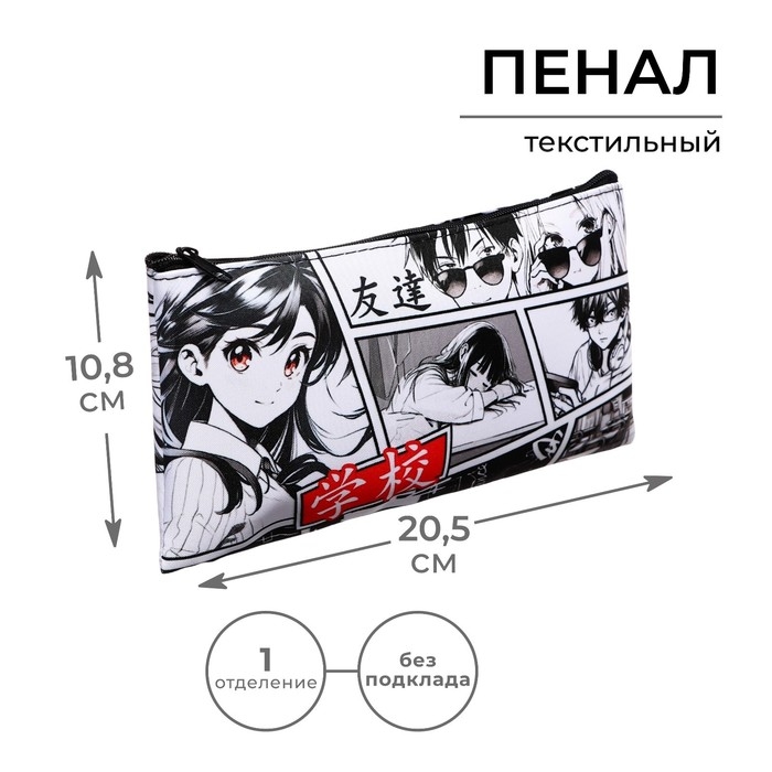 Пенал мягкий, 1 отделение, 108 х 205 мм, плоский, Calligrata ПМП 01-20 Пенал мягкий, 1 отделение, 108 х 205 мм, плоский, Calligrata ПМП 01-20 "Аниме"