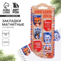 Новый год. Закладки для книг магнитные &laquo;Новогодняя почта&raquo;, 6 шт