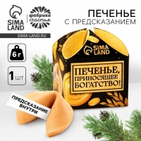 Печенье с предсказанием &laquo;Приносящее богатство&raquo;, 1 шт. x 6 г.