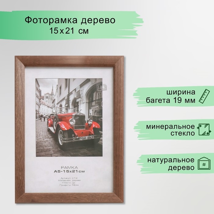 Фоторамка дерево Фоторамка дерево "Image Art" c19 15х21 см,(стекло), орех