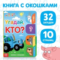 Книга картонная с окошками &laquo;Угадай, кто?&raquo;, 32 окошка, 10 стр., Синий трактор