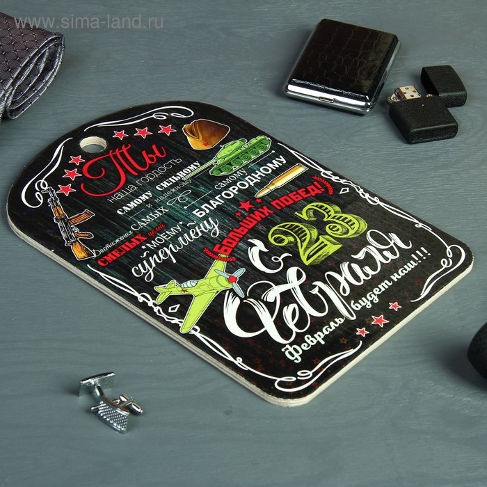 Доска разделочная сувенирная &laquo;С 23 февраля&raquo;, 19,5&times;27,5 см