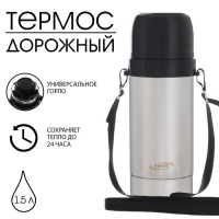 Термос универсальный "Амет. Дорожный" 1с672, 1.5 л, 49 &deg;С, 24 ч, на ремне