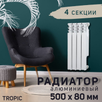 Радиатор Tropic 500x80 мм алюминиевый, 4 секции Радиатор Tropic 500x80 мм алюминиевый, 4 секции