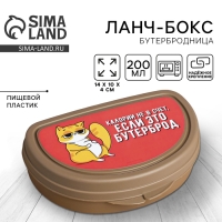 Бутербродница &laquo;Калории не в счёт, если это бутерброд&raquo;, 200 мл