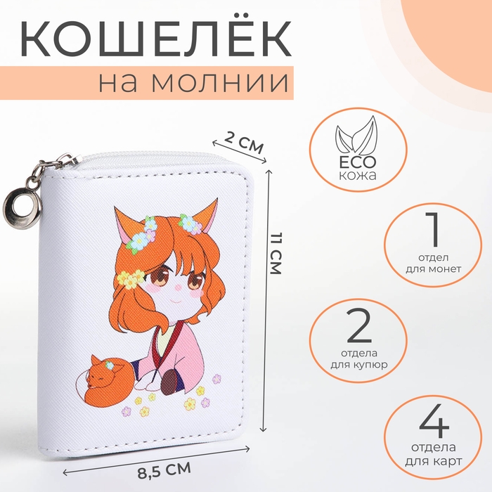 Кошелёк детский на молнии &laquo;Выбражулька&raquo;, цвет белый