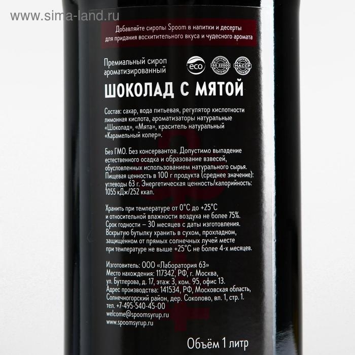 Сироп Spoom &laquo;Шоколад с мятой&raquo;, 1 л