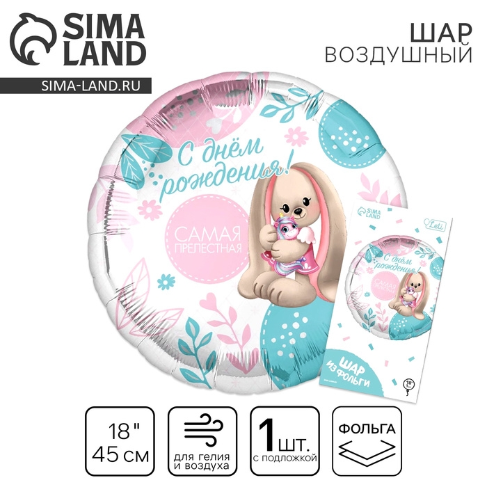 Воздушный шар фольгированный 18" &laquo;Самая прелестная&raquo; круг, с подложкой