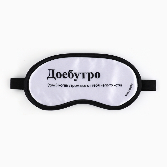 Маска для сна «Доброе утро», 19.2 х 9.4 см Маска для сна «Доброе утро», 19.2 х 9.4 см