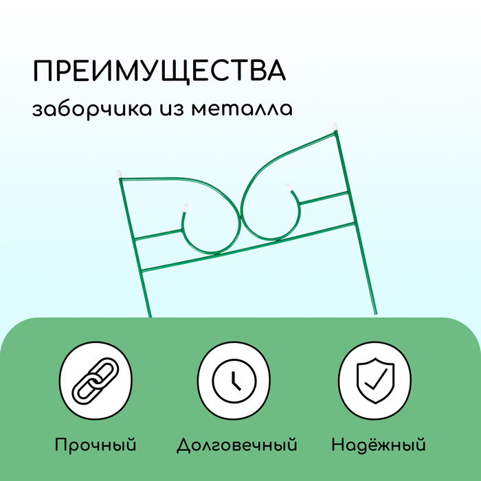 Ограждение декоративное, 50 &times; 295 см, 5 секций, металл, зелёное, &laquo;Классик 2&raquo;