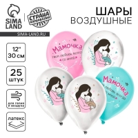 Воздушный шар латексный 12" &laquo;Твоя любовь всегда со мной&raquo;, для мамы, 25 шт.